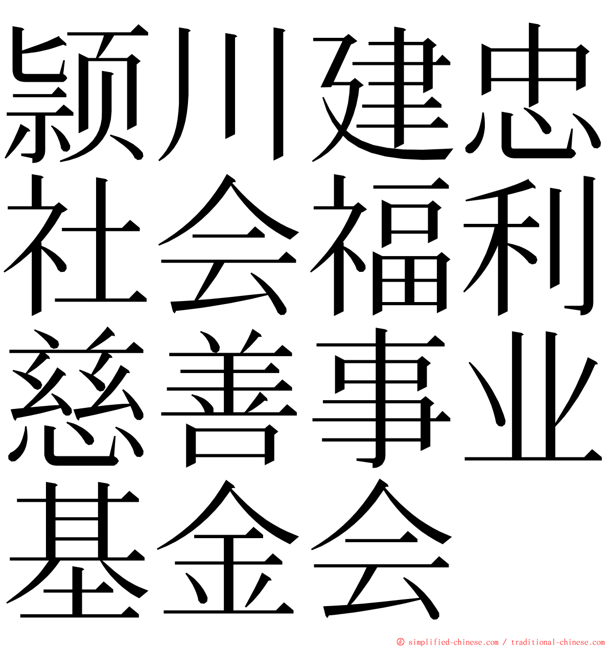 颕川建忠社会福利慈善事业基金会 ming font