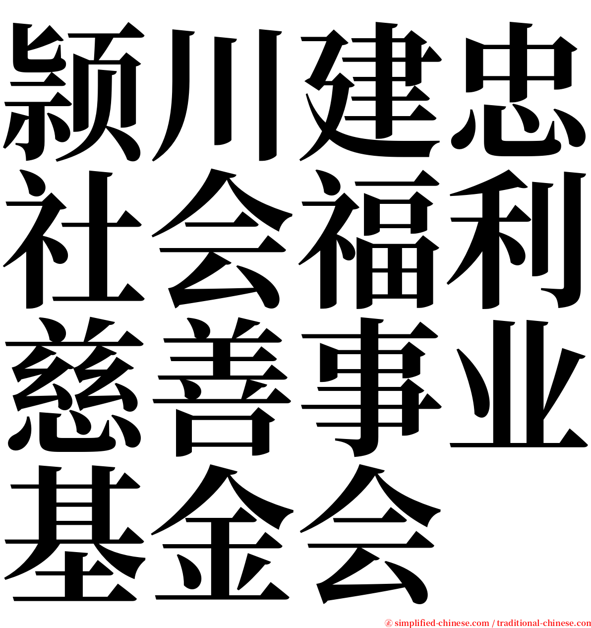 颕川建忠社会福利慈善事业基金会 serif font