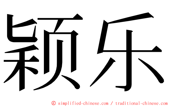 颖乐 ming font