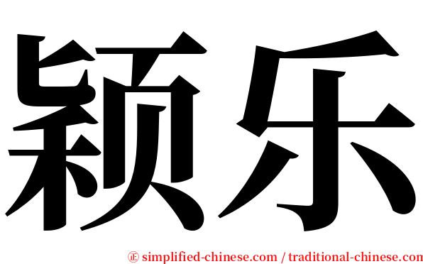 颖乐 serif font