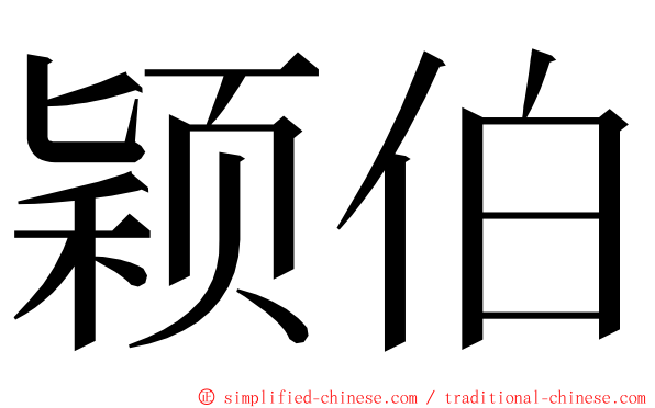 颖伯 ming font