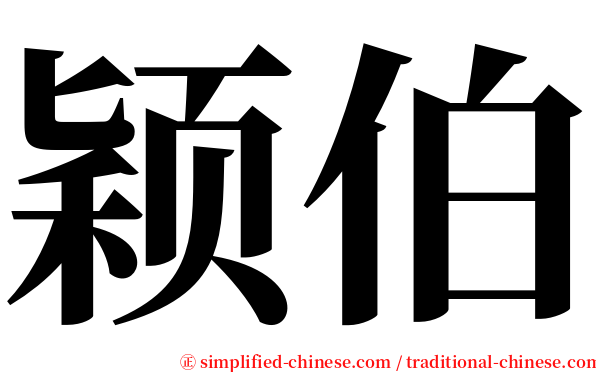 颖伯 serif font