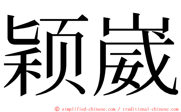 颖崴 ming font