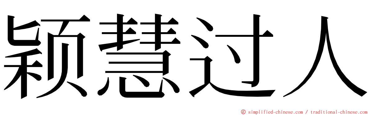 颖慧过人 ming font