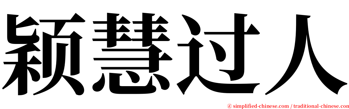 颖慧过人 serif font