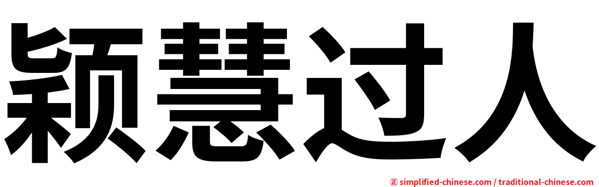 颖慧过人