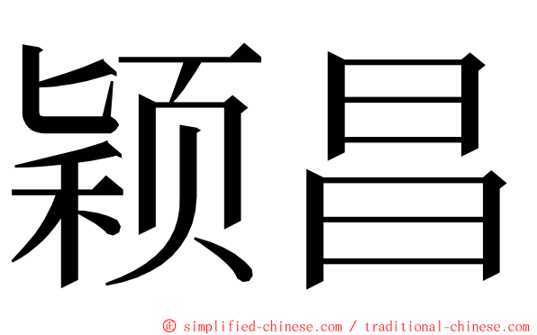 颖昌 ming font