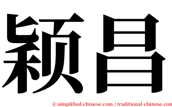 颖昌 serif font