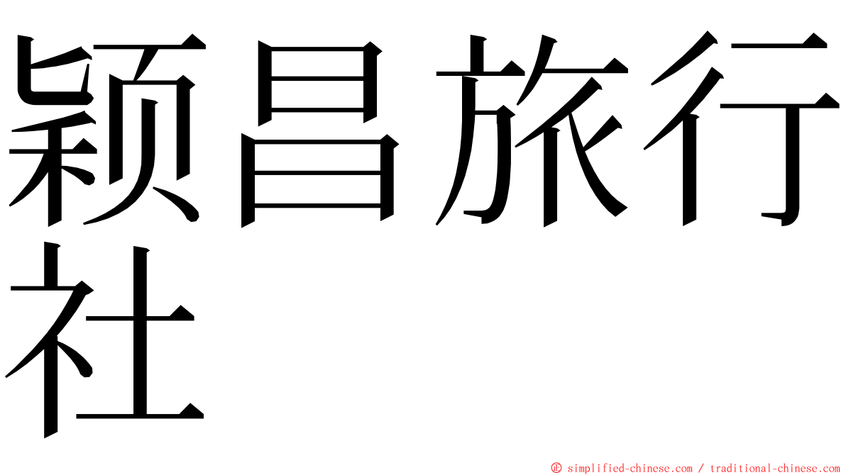 颖昌旅行社 ming font