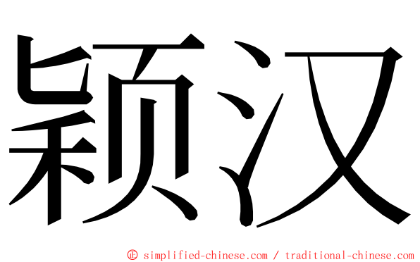 颖汉 ming font