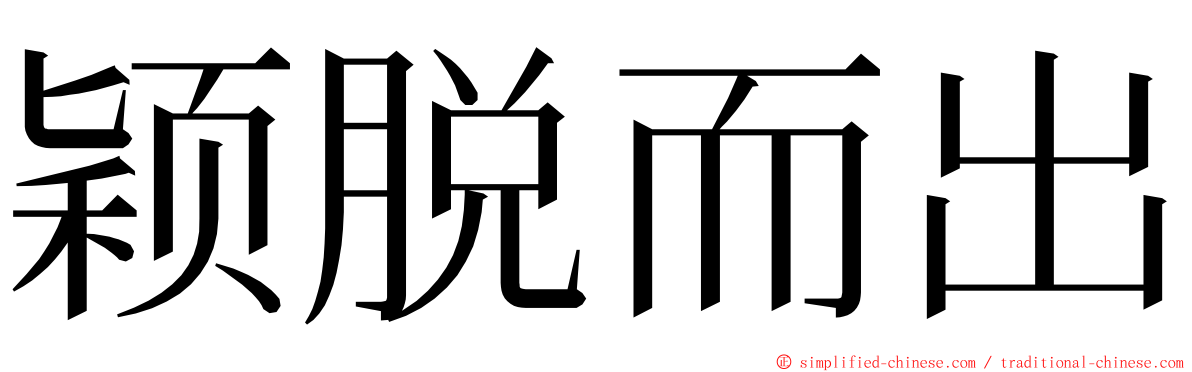 颖脱而出 ming font