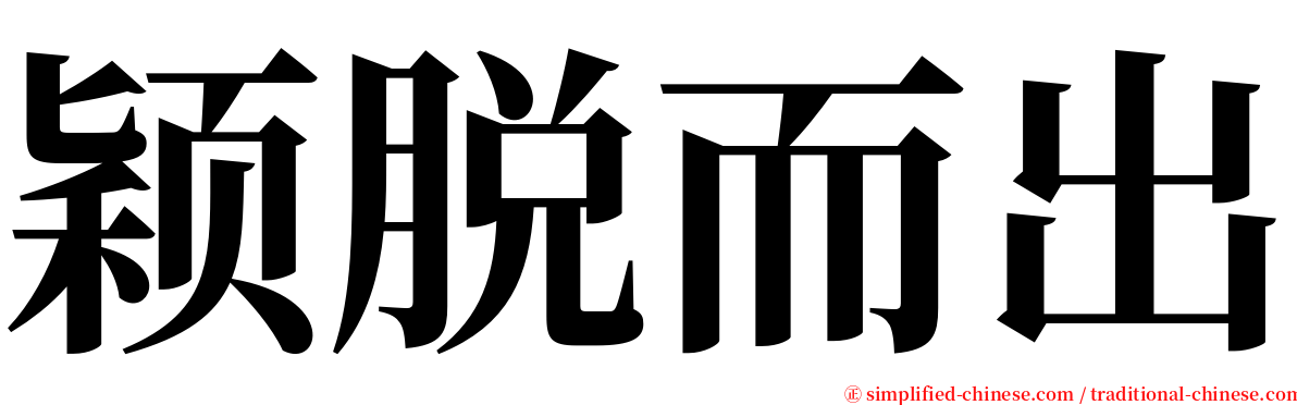 颖脱而出 serif font