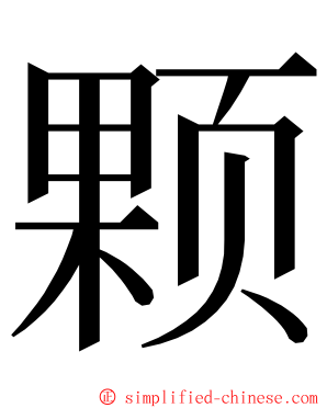 颗 ming font