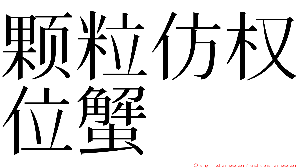 颗粒仿权位蟹 ming font