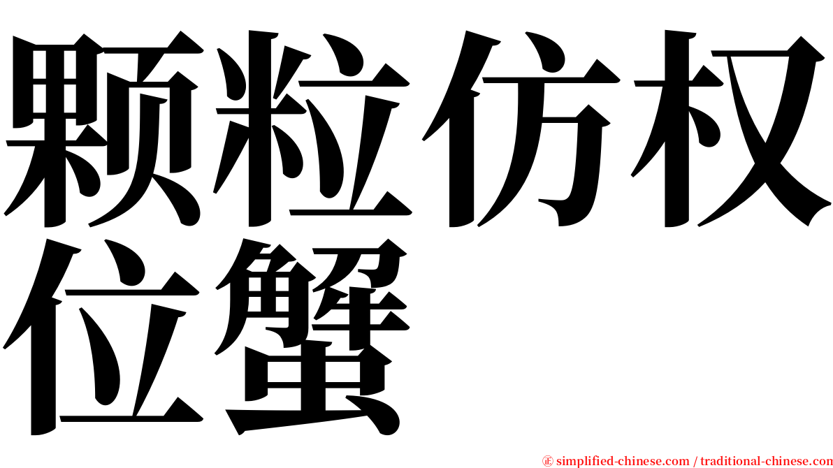 颗粒仿权位蟹 serif font