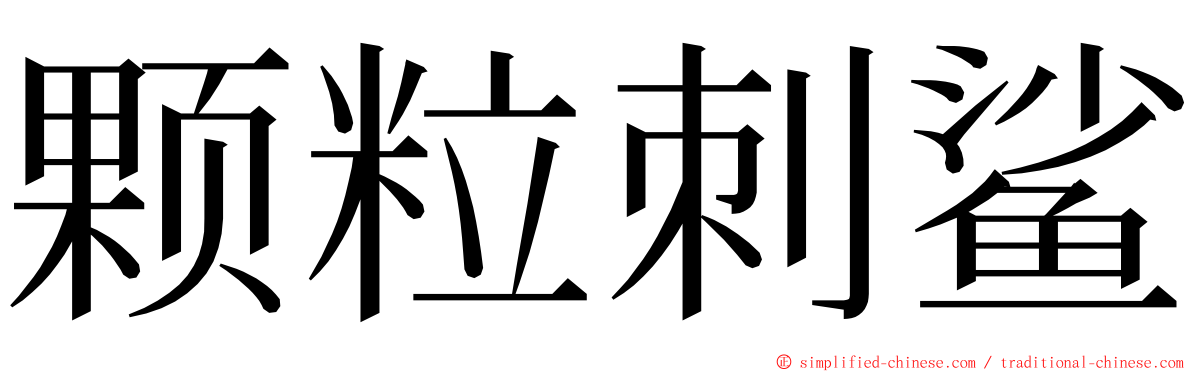 颗粒刺鲨 ming font