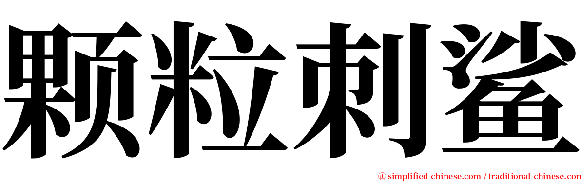 颗粒刺鲨 serif font