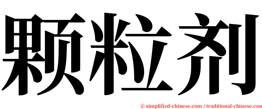 颗粒剂 serif font