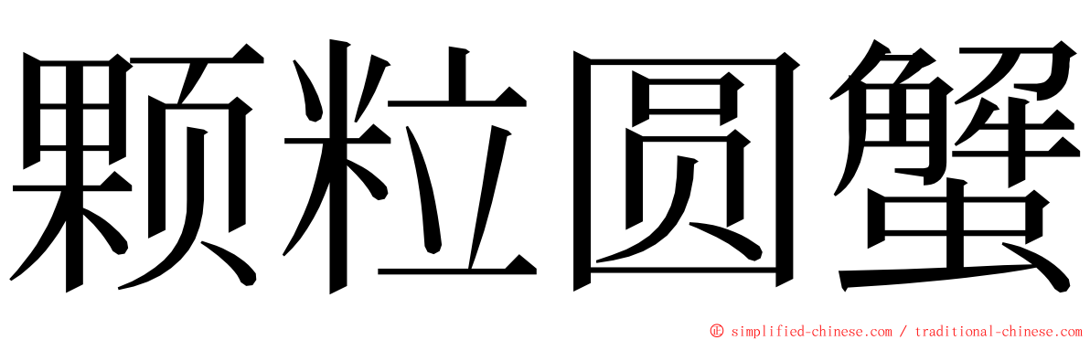 颗粒圆蟹 ming font