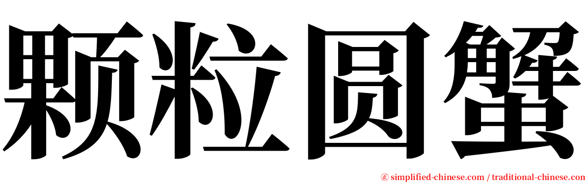 颗粒圆蟹 serif font