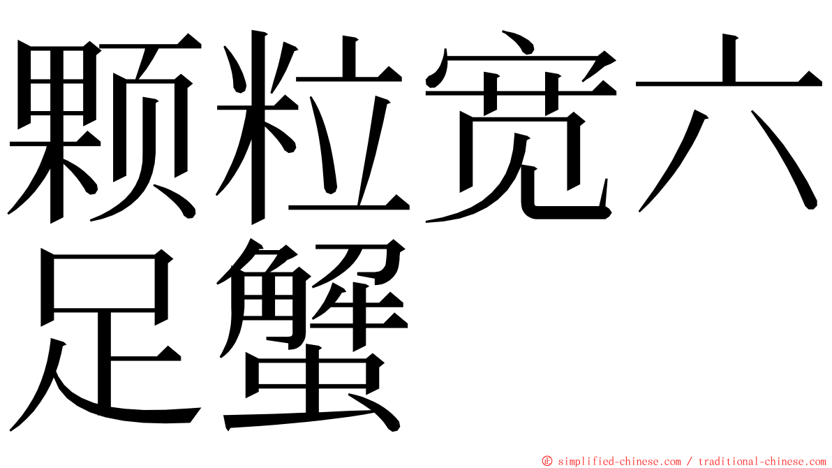 颗粒宽六足蟹 ming font