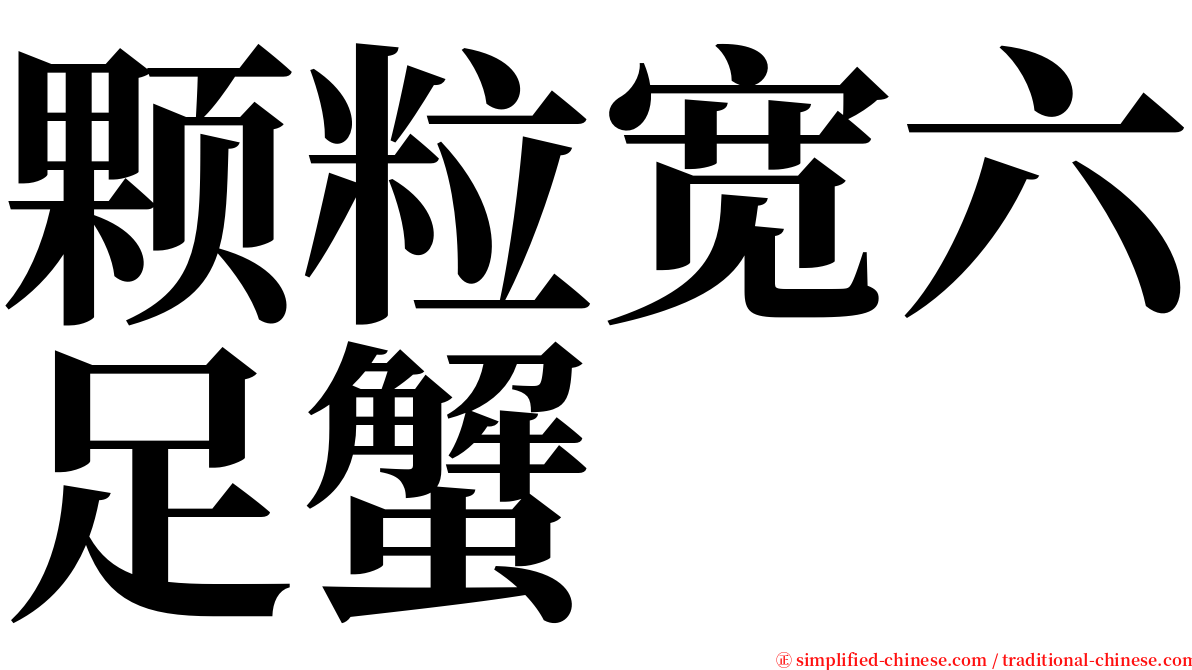 颗粒宽六足蟹 serif font