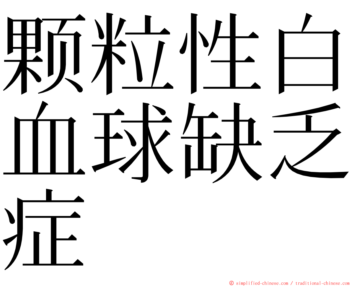 颗粒性白血球缺乏症 ming font