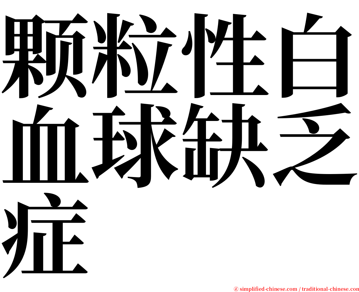 颗粒性白血球缺乏症 serif font