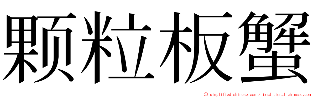 颗粒板蟹 ming font