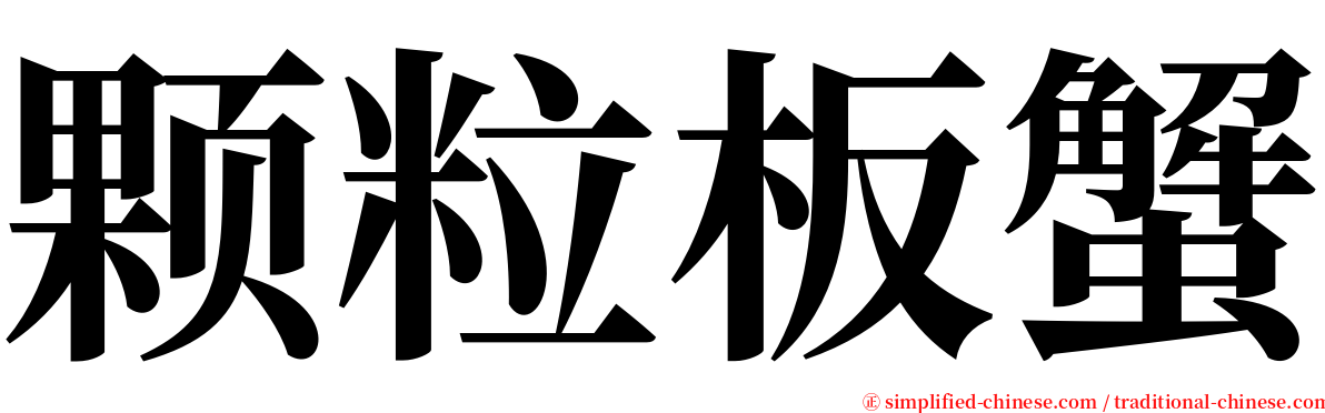 颗粒板蟹 serif font