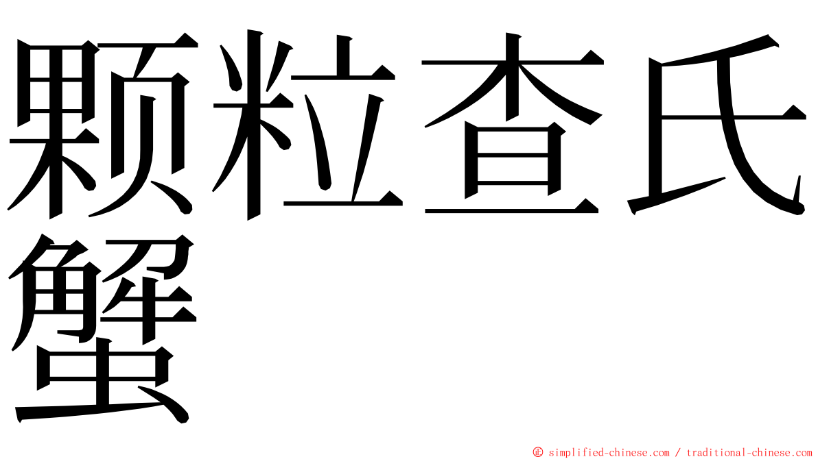 颗粒查氏蟹 ming font