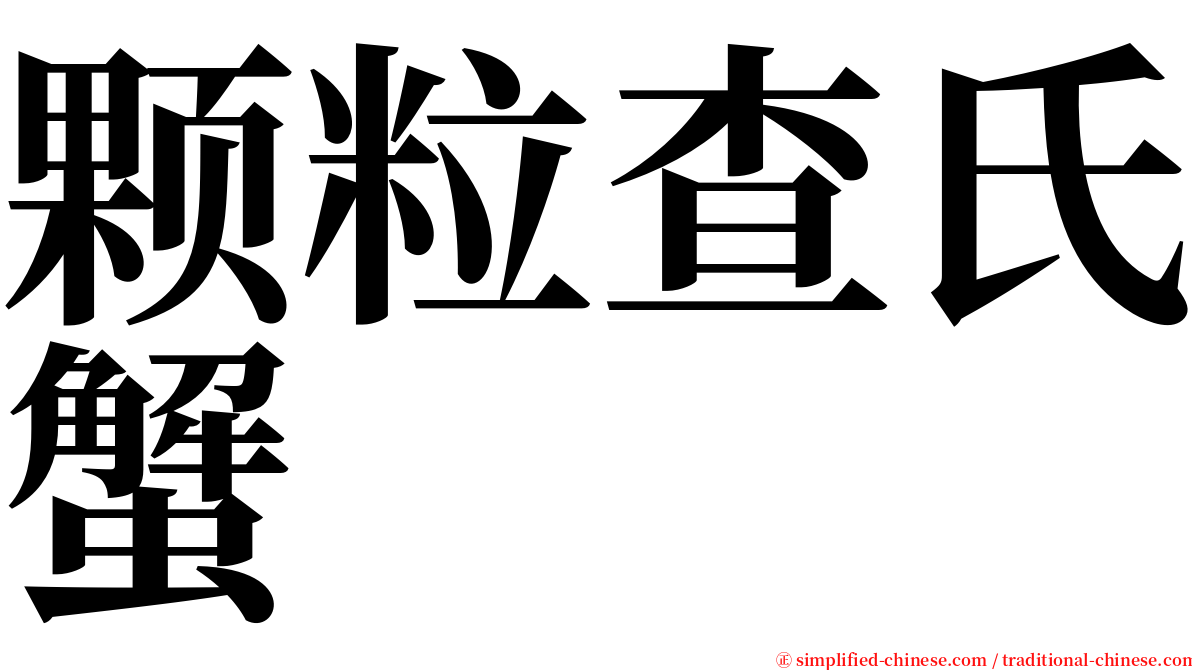 颗粒查氏蟹 serif font