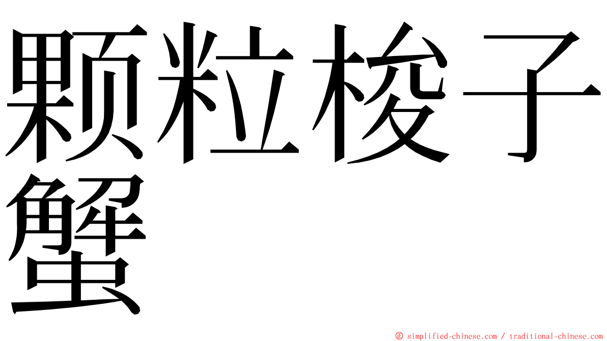 颗粒梭子蟹 ming font