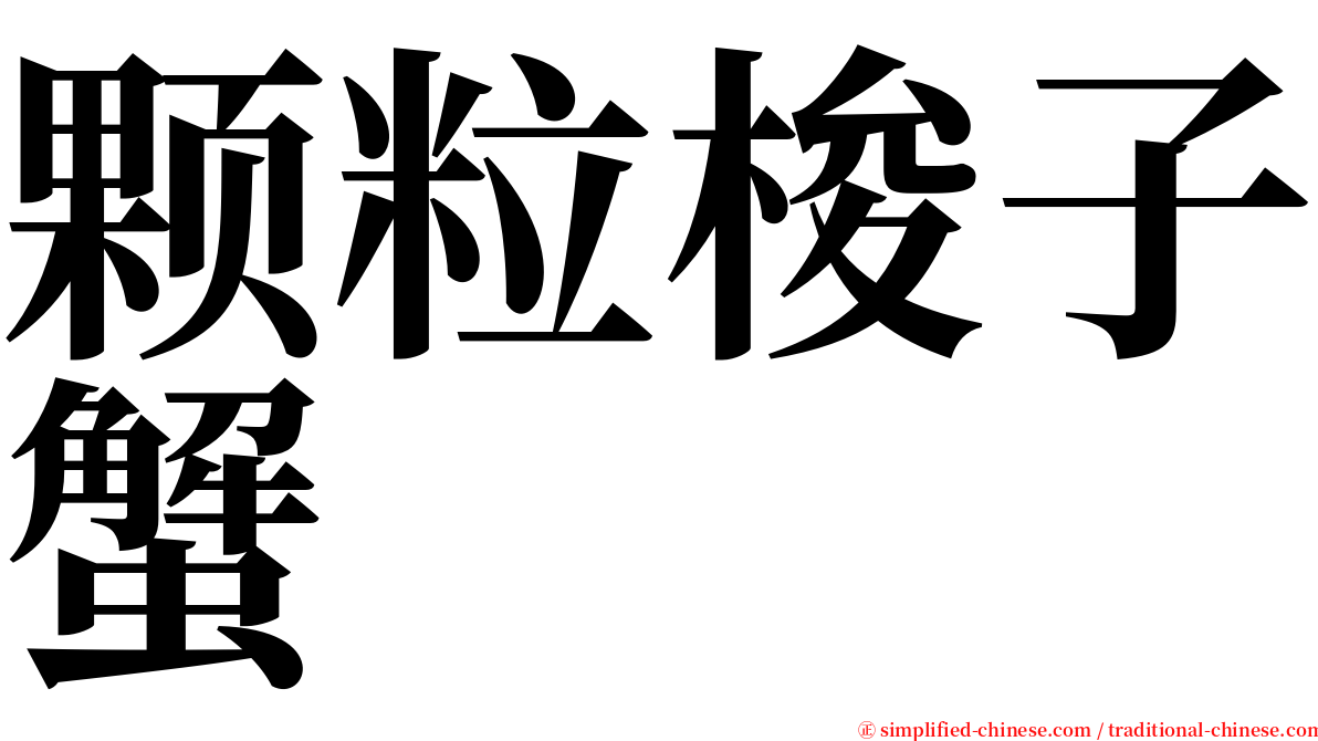 颗粒梭子蟹 serif font