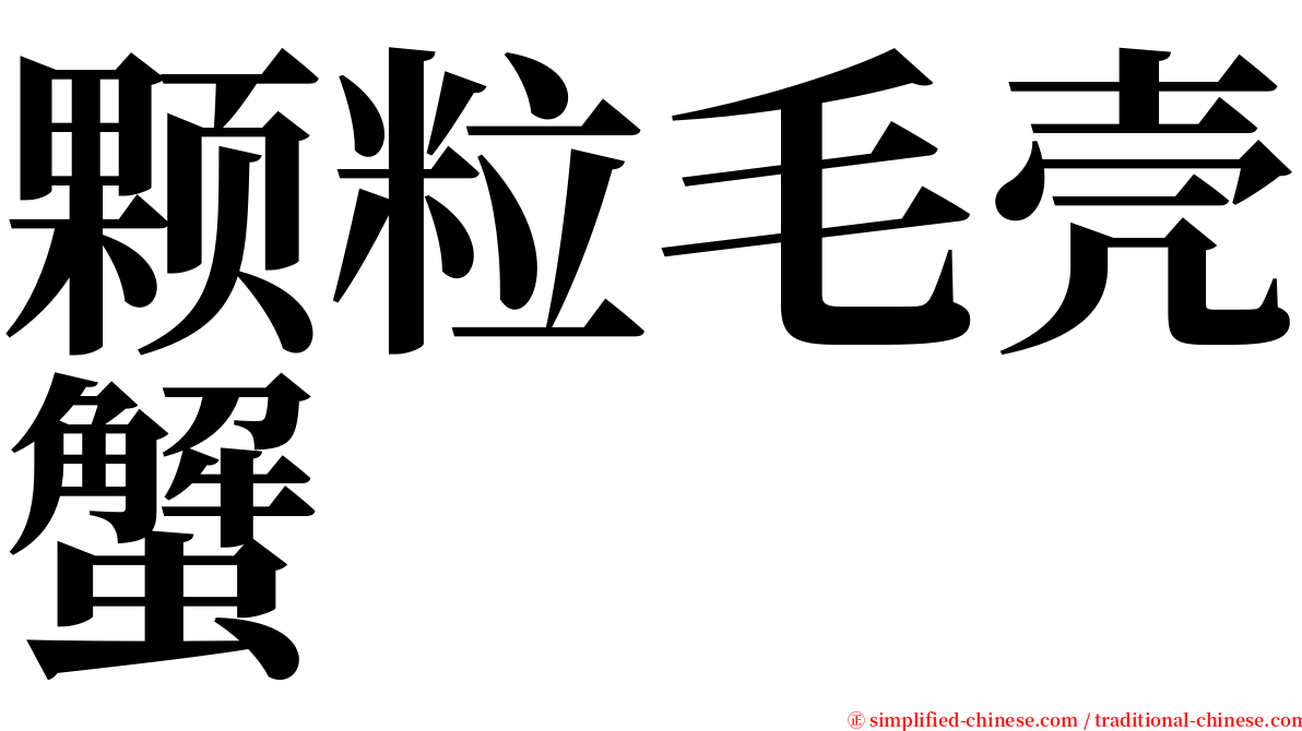 颗粒毛壳蟹 serif font