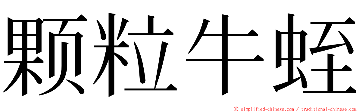 颗粒牛蛭 ming font