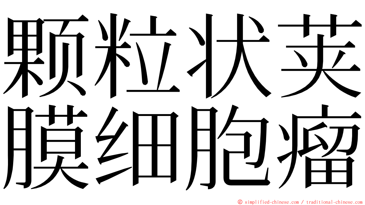 颗粒状荚膜细胞瘤 ming font