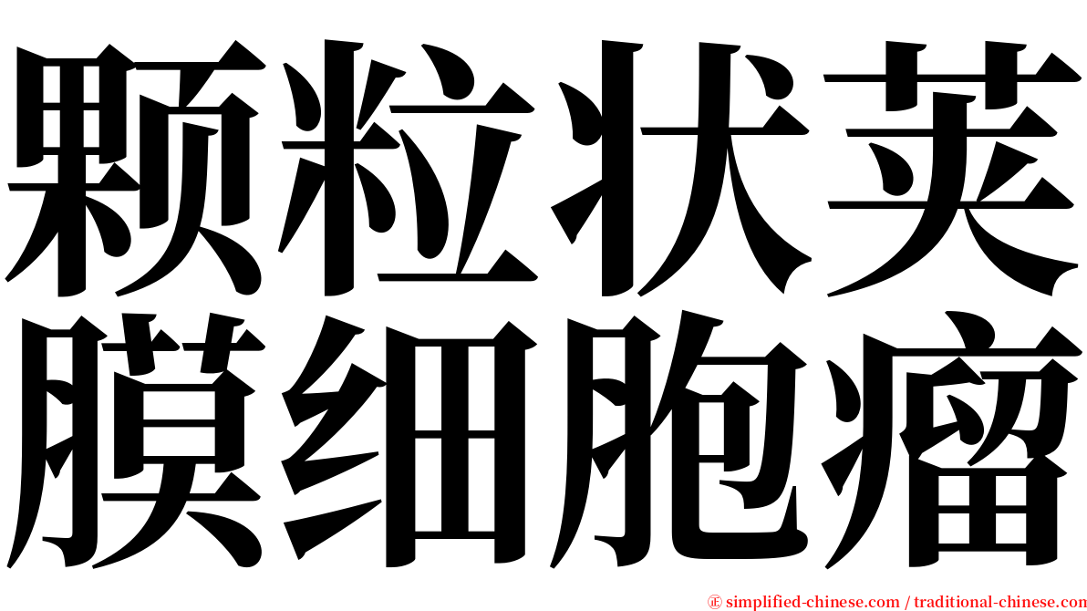 颗粒状荚膜细胞瘤 serif font