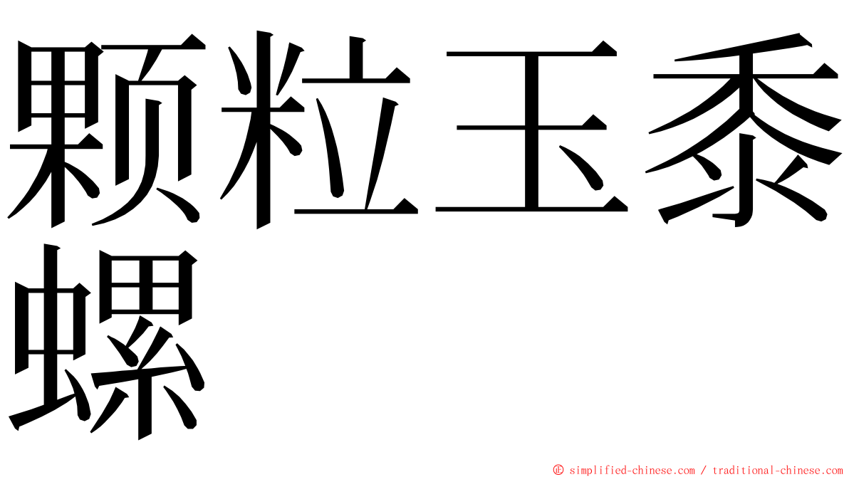 颗粒玉黍螺 ming font