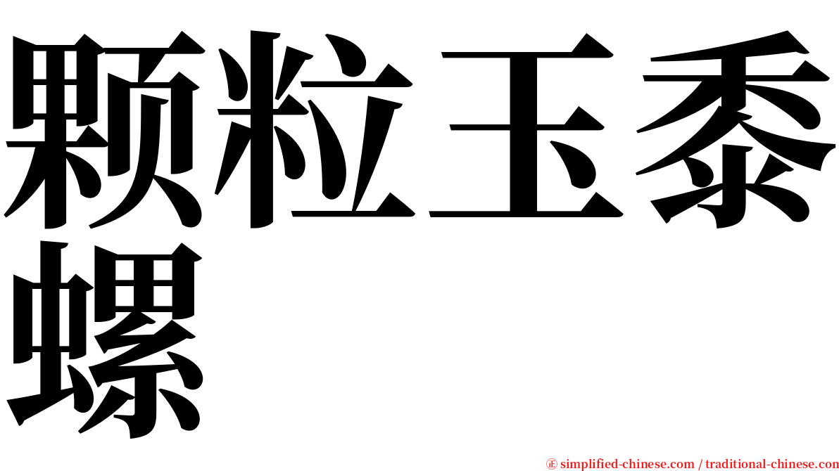 颗粒玉黍螺 serif font