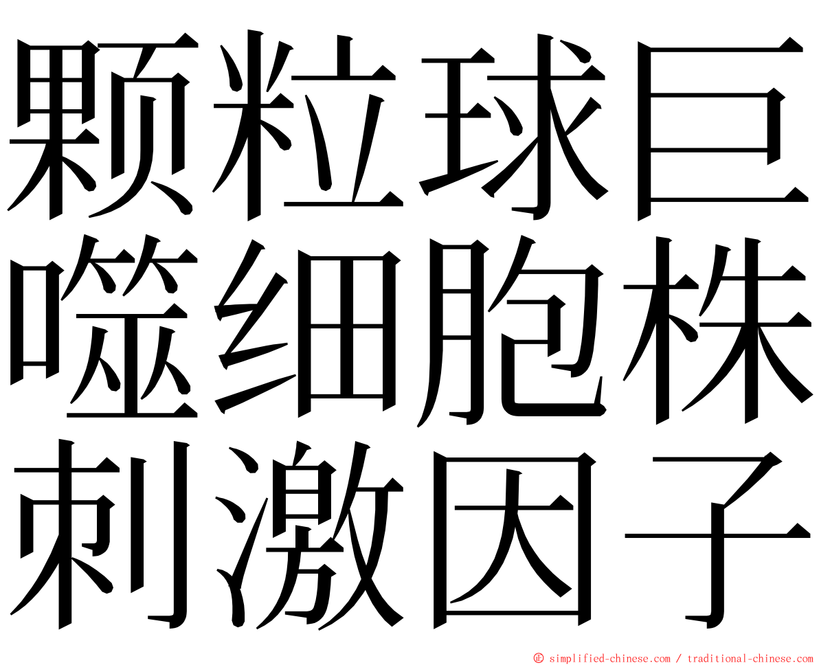 颗粒球巨噬细胞株刺激因子 ming font