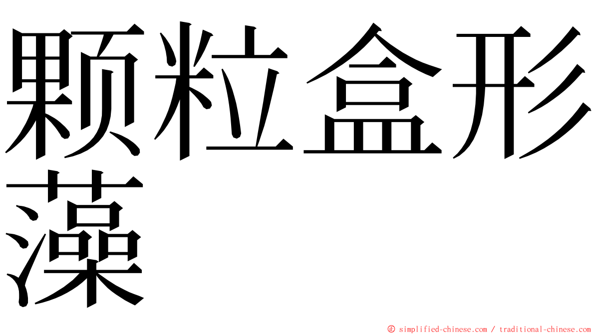 颗粒盒形藻 ming font