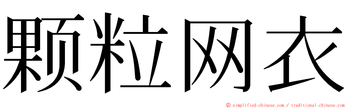 颗粒网衣 ming font