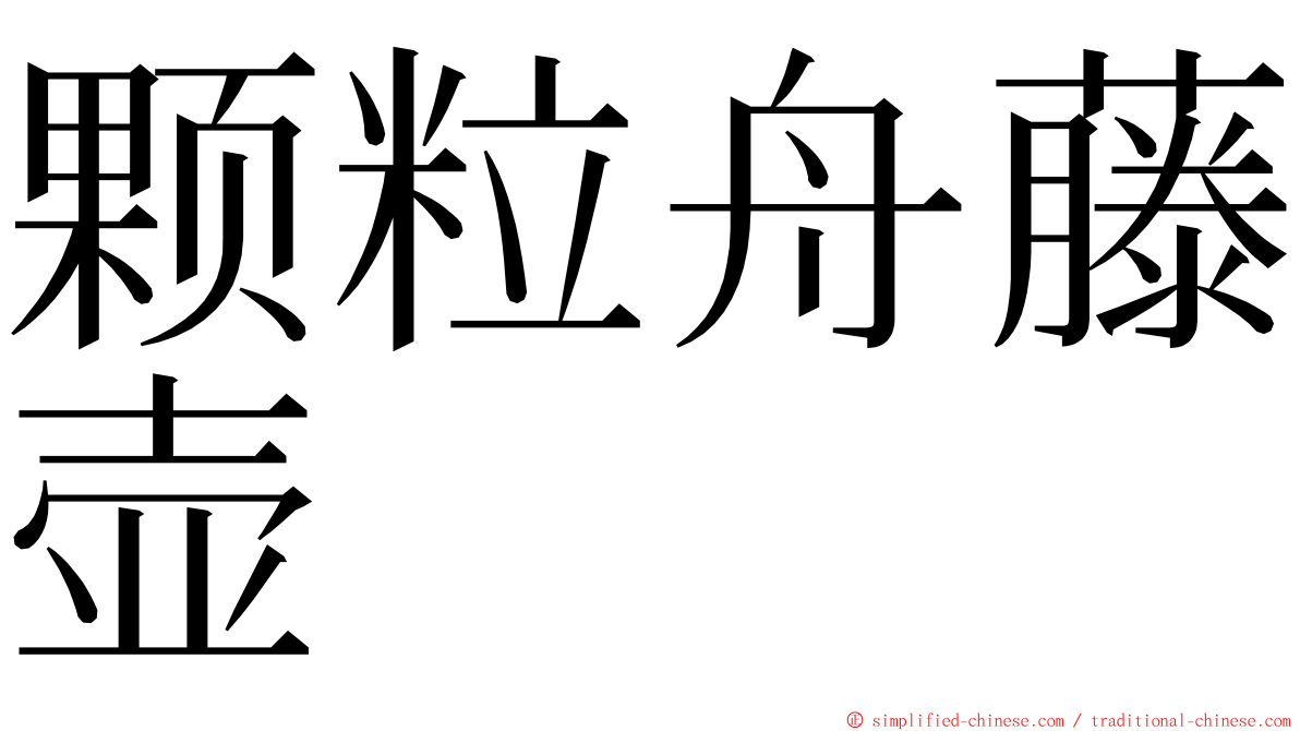 颗粒舟藤壶 ming font