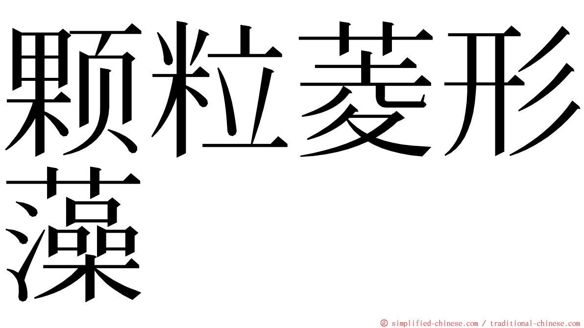 颗粒菱形藻 ming font