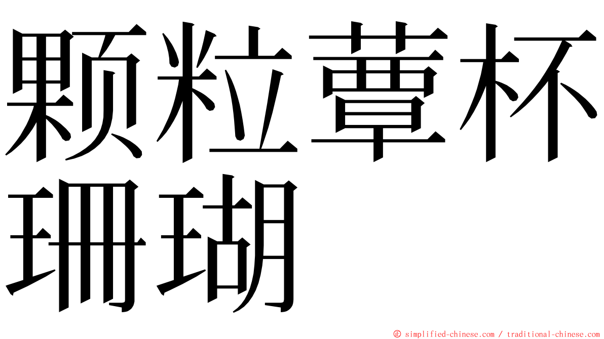 颗粒蕈杯珊瑚 ming font