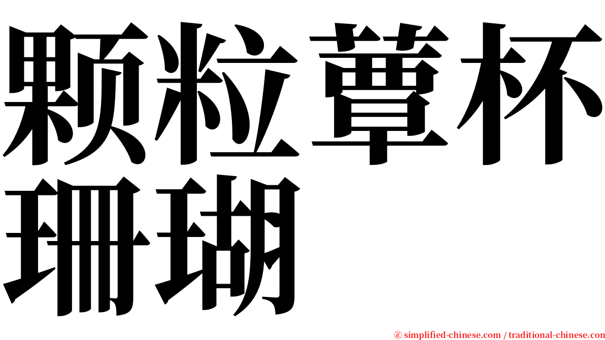 颗粒蕈杯珊瑚 serif font