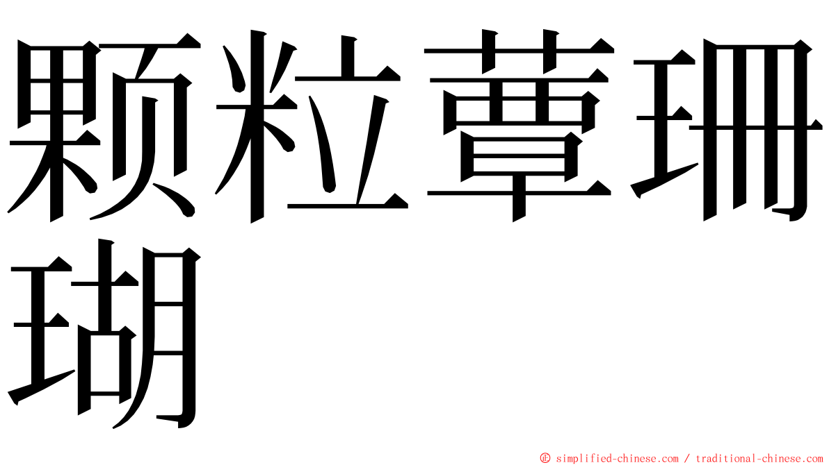 颗粒蕈珊瑚 ming font