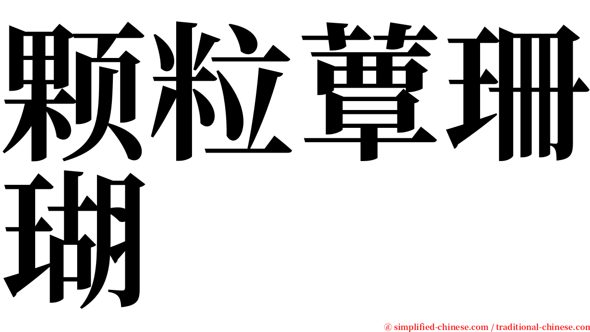 颗粒蕈珊瑚 serif font