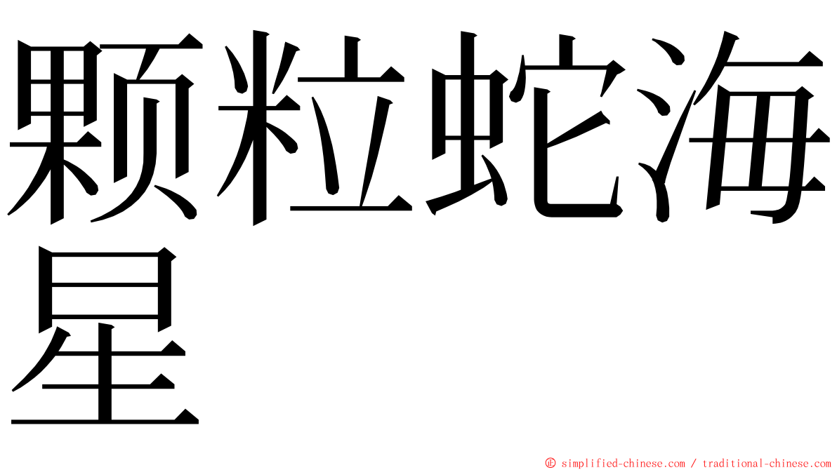 颗粒蛇海星 ming font